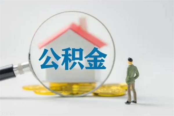 清远急用钱怎么取出离职公积金（清远离职住房公积金提取）